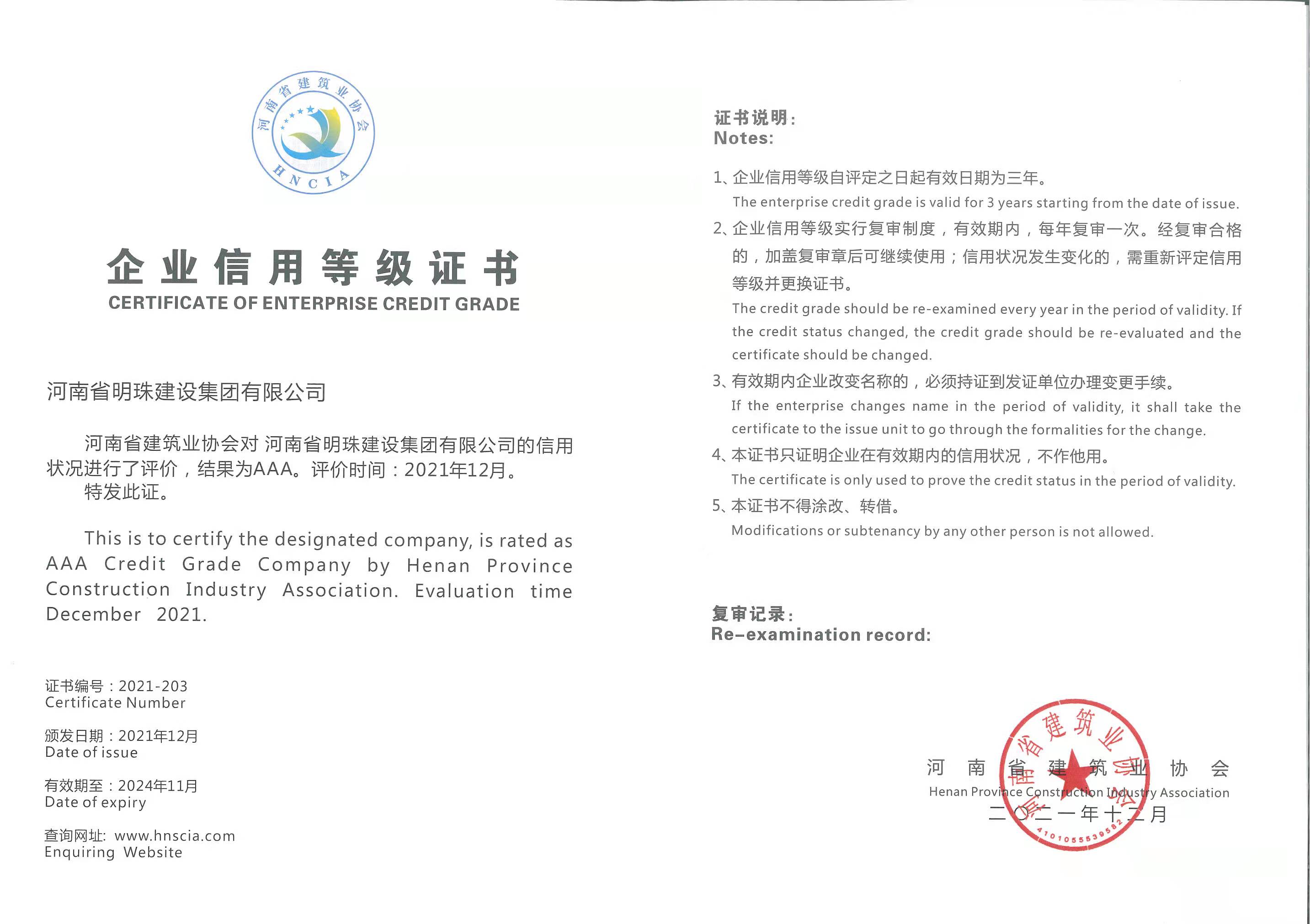 2021年河南省AAA信用等级证书